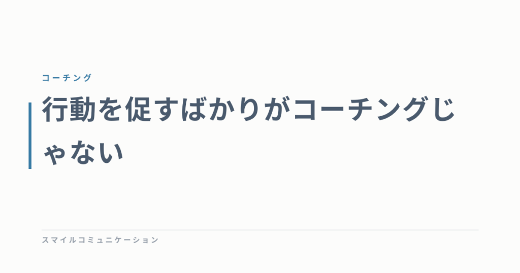 行動を促すばかりがコーチングじゃない