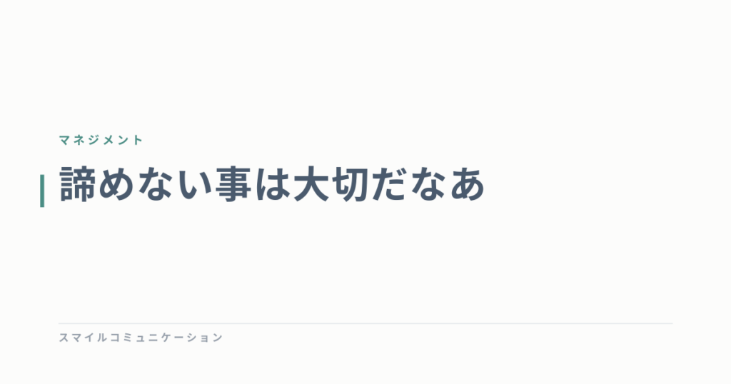 諦めない事は大切だなあ