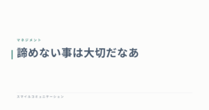 諦めない事は大切だなあ