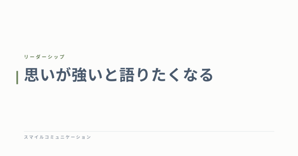 思いが強いと語りたくなる
