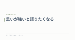 思いが強いと語りたくなる