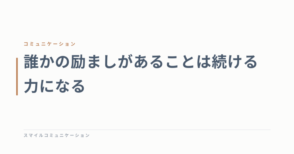 誰かの励ましがあることは続ける力になる