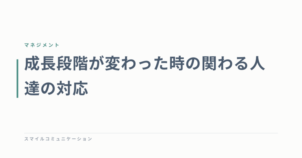 成長段階が変わった時の関わる人達の対応
