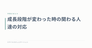 成長段階が変わった時の関わる人達の対応
