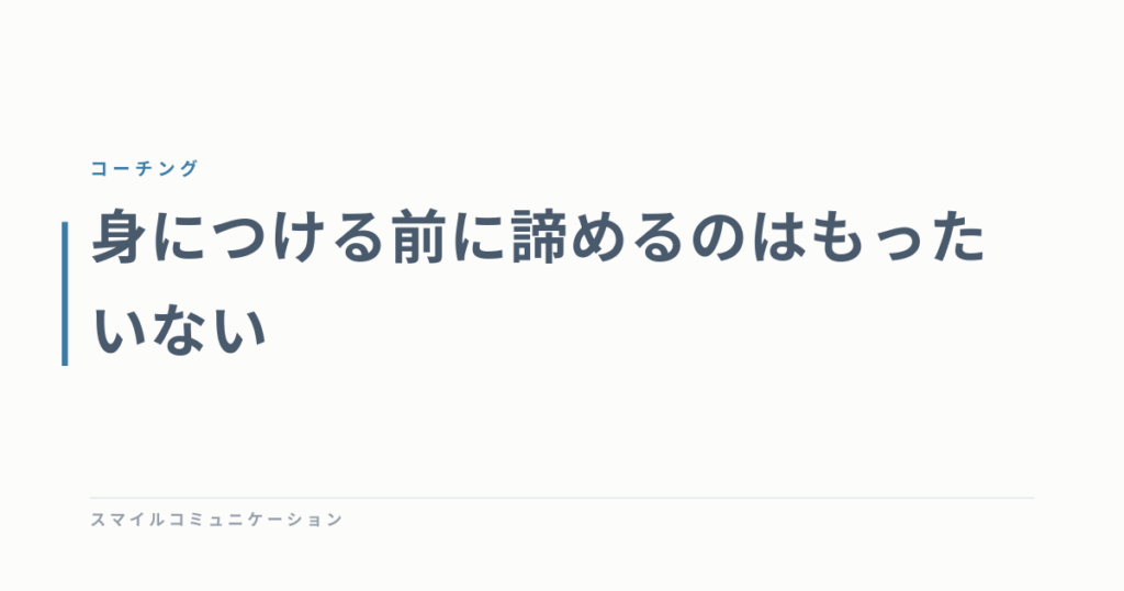 身につける前に諦めるのはもったいない