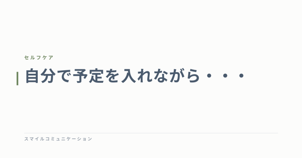 自分で予定を入れながら・・・