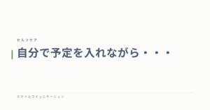 自分で予定を入れながら・・・