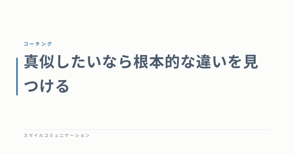 真似したいなら根本的な違いを見つける