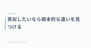 真似したいなら根本的な違いを見つける
