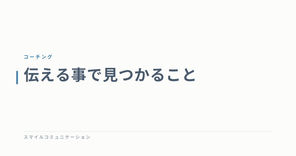 伝える事で見つかること