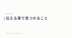 伝える事で見つかること