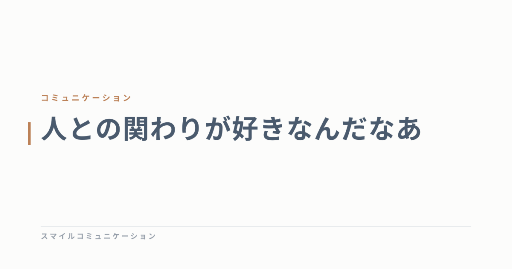 人との関わりが好きなんだなあ