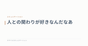 人との関わりが好きなんだなあ