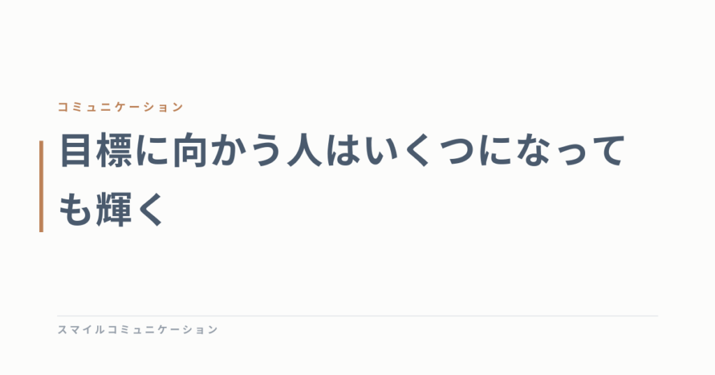 目標に向かう人はいくつになっても輝く