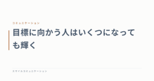 目標に向かう人はいくつになっても輝く