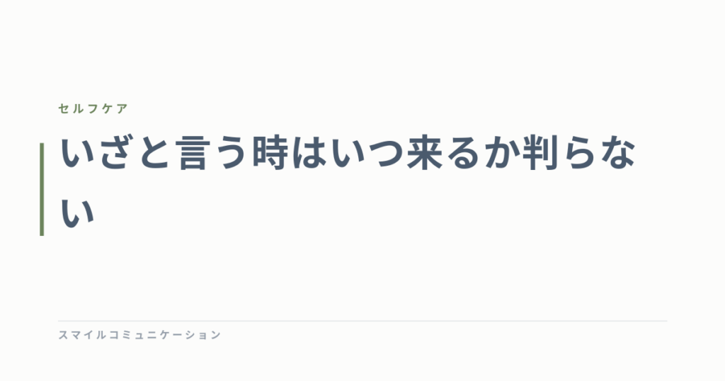 いざと言う時はいつ来るか判らない