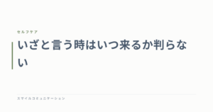いざと言う時はいつ来るか判らない