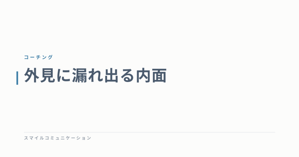外見に漏れ出る内面