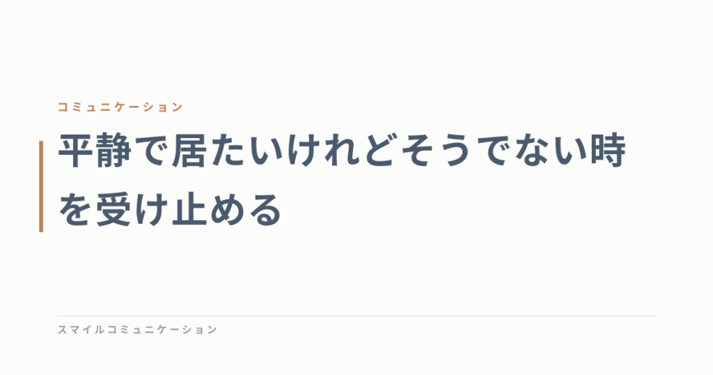 平静で居たいけれどそうでない時を受け止める