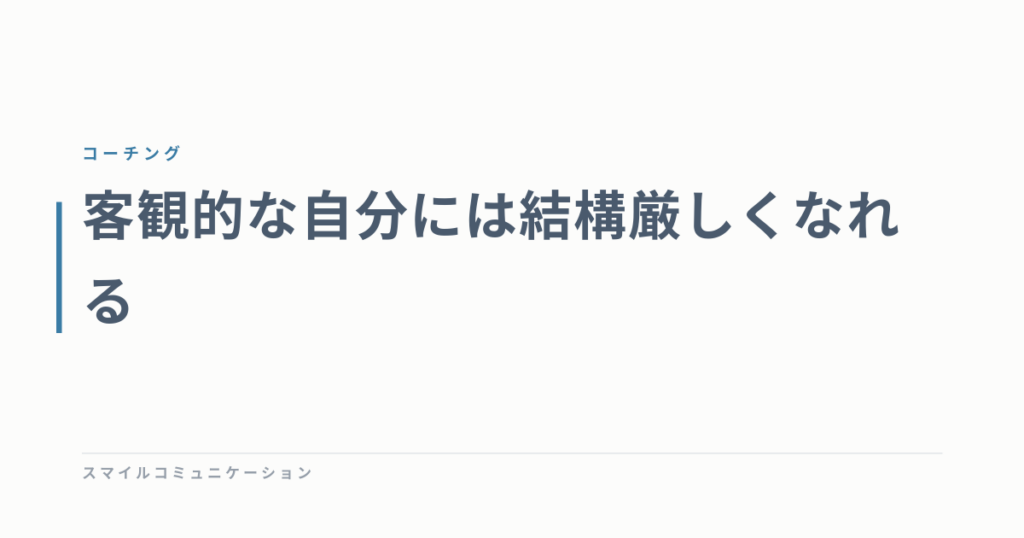 客観的な自分には結構厳しくなれる
