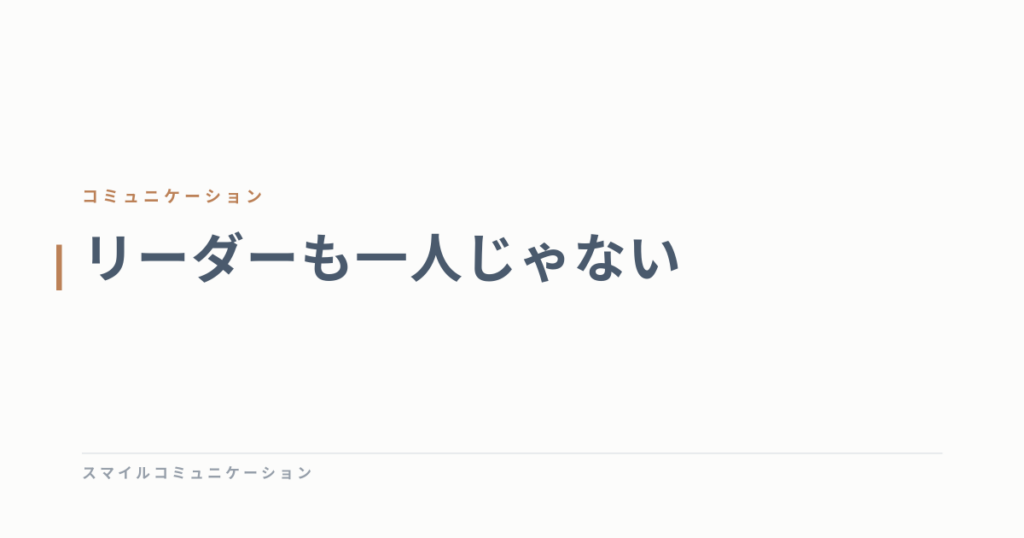 リーダーも一人じゃない