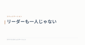 リーダーも一人じゃない
