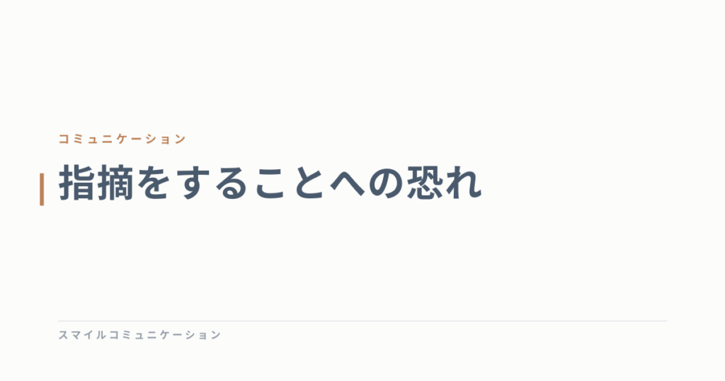 指摘をすることへの恐れ