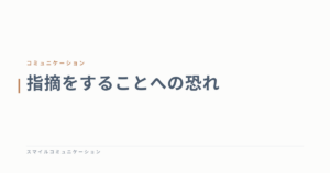 指摘をすることへの恐れ