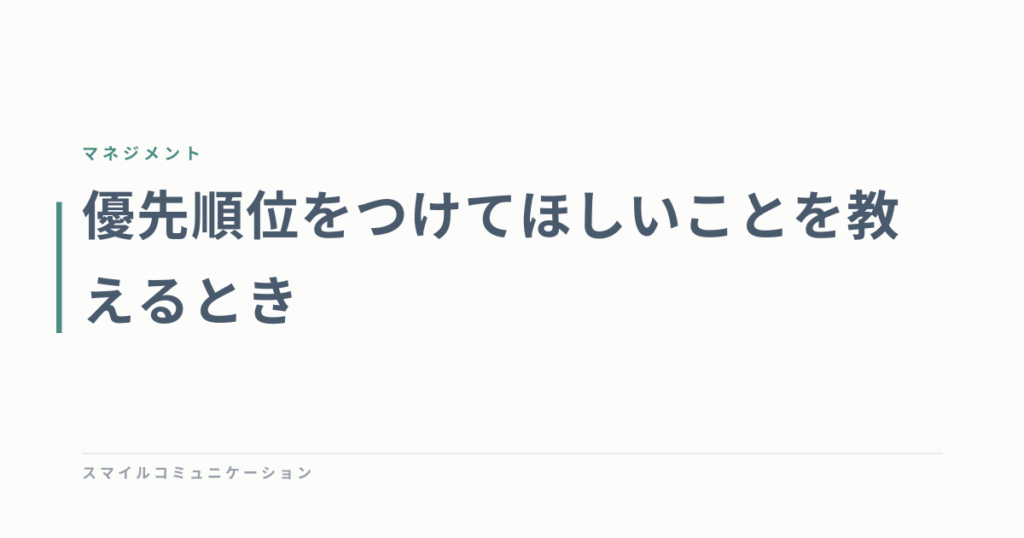 優先順位をつけてほしいことを教えるとき