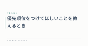 優先順位をつけてほしいことを教えるとき
