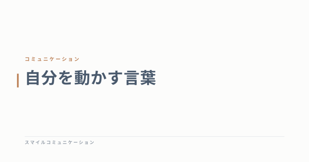 自分を動かす言葉