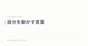 自分を動かす言葉