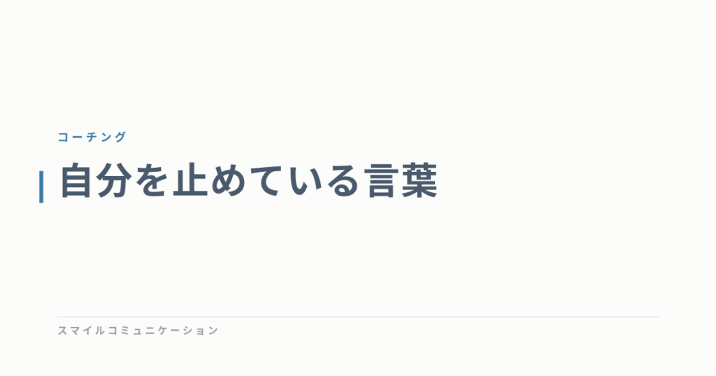 自分を止めている言葉