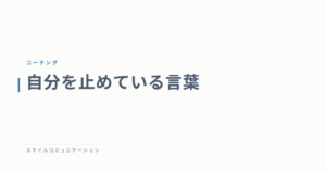 自分を止めている言葉