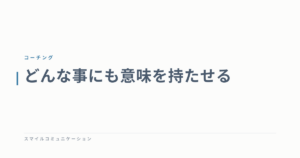 どんな事にも意味を持たせる