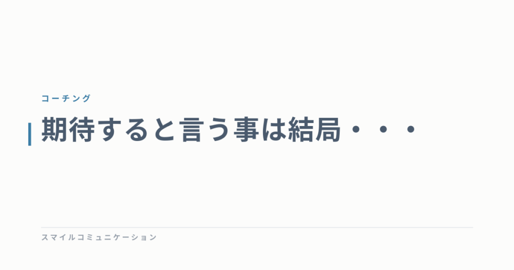 期待すると言う事は結局・・・