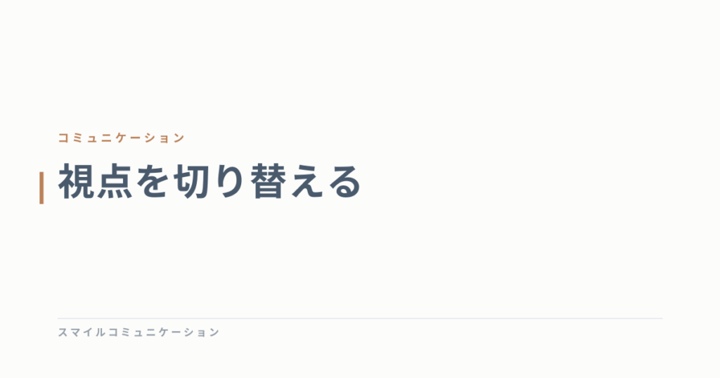 視点を切り替える