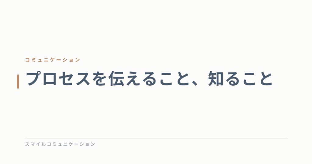 プロセスを伝えること、知ること