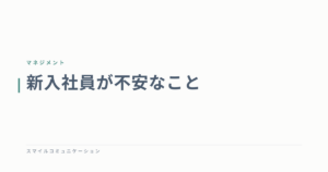 新入社員が不安なこと