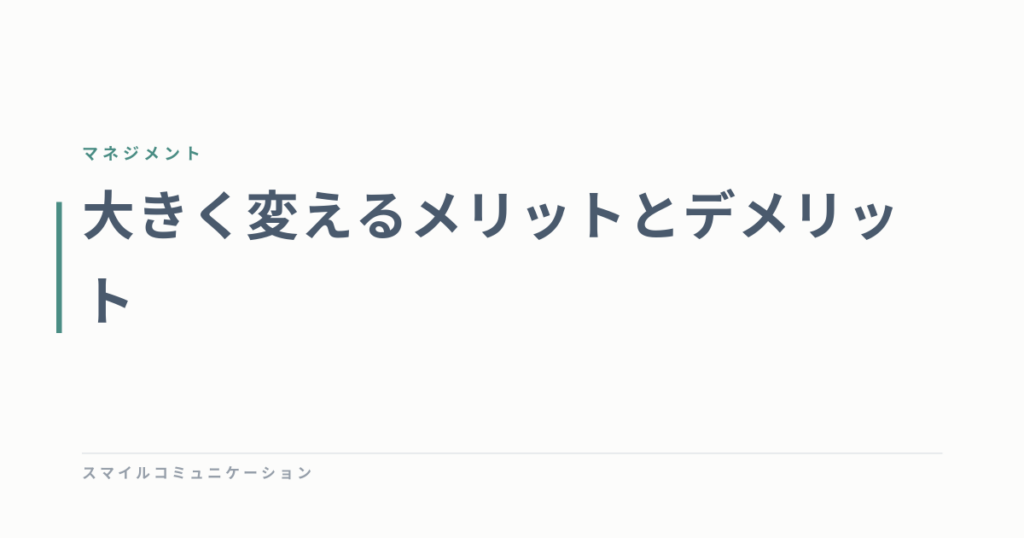 大きく変えるメリットとデメリット