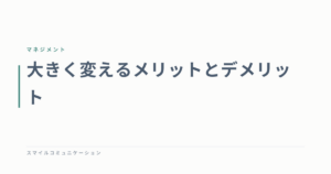 大きく変えるメリットとデメリット