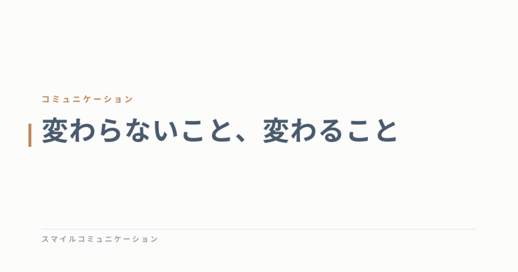 変わらないこと、変わること