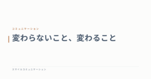 変わらないこと、変わること
