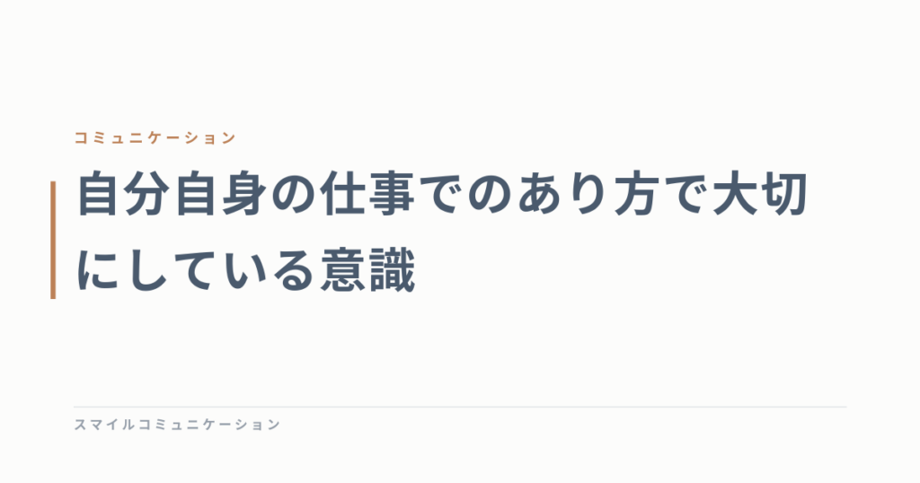 自分自身の仕事でのあり方で大切にしている意識