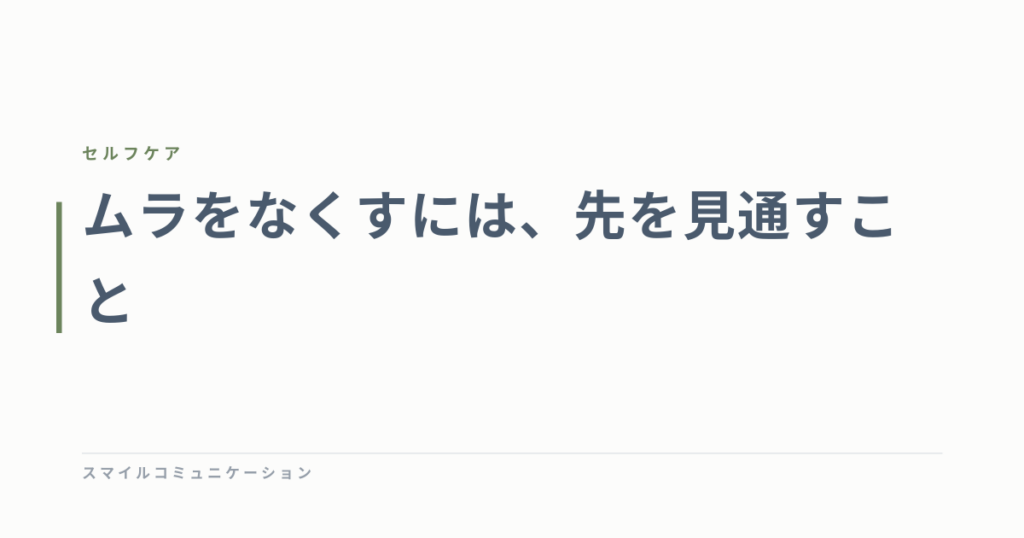 ムラをなくすには、先を見通すこと
