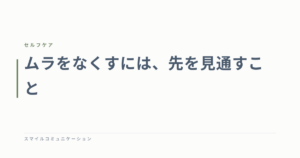 ムラをなくすには、先を見通すこと