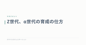 Z世代、α世代の育成の仕方