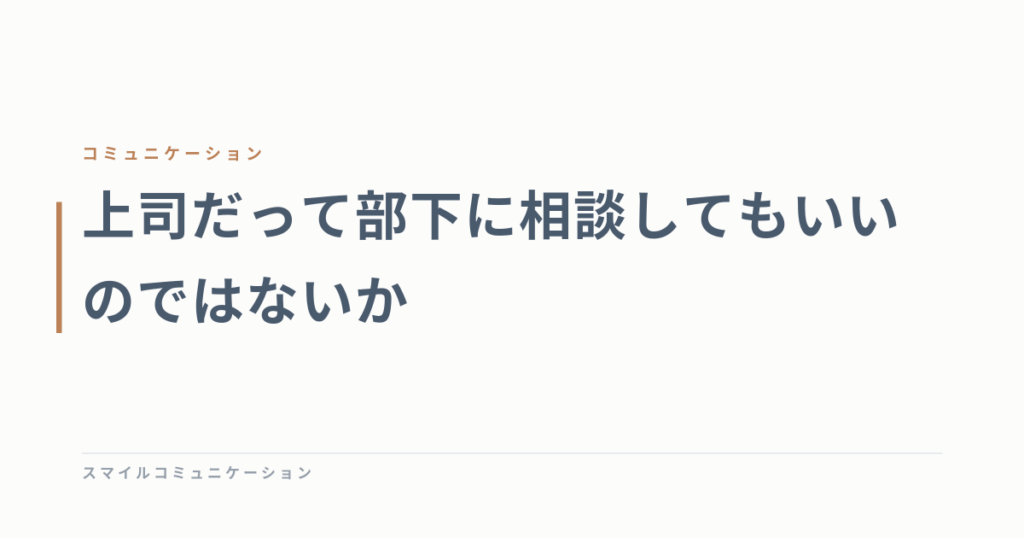 上司だって部下に相談してもいいのではないか