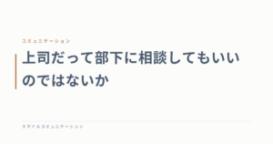 上司だって部下に相談してもいいのではないか