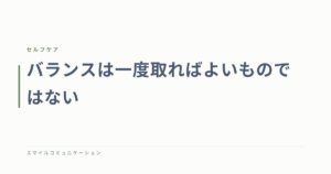 バランスは一度取ればよいものではない